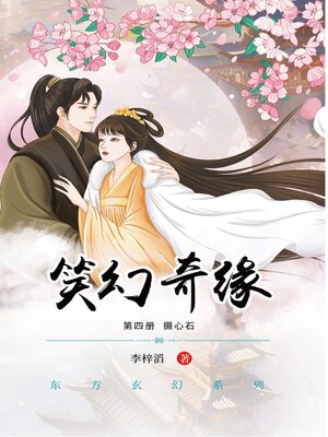 cover image of 笑幻奇缘